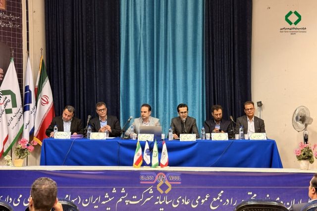 در مجمع عمومی عادی سالیانه پشم شیشه ایران تصویب شد | تقسیم سود 1000 ریالی کپشیر به ازای هر سهم