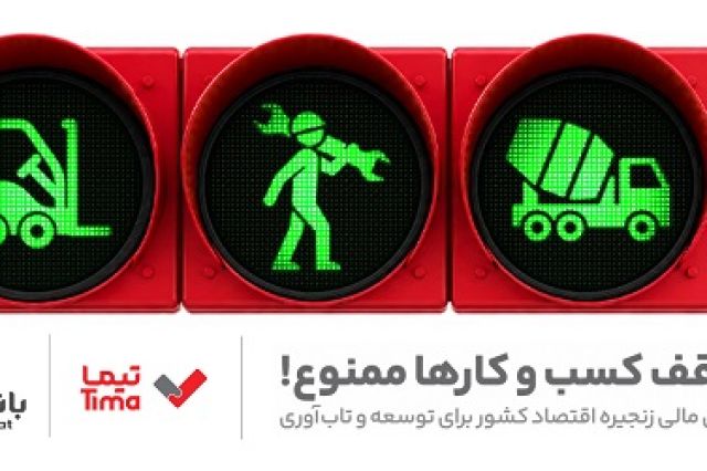 تیما، محصول جدید بانک ملت؛ ابزاری برای کمک به مدیریت مالی بنگاه های اقتصادی