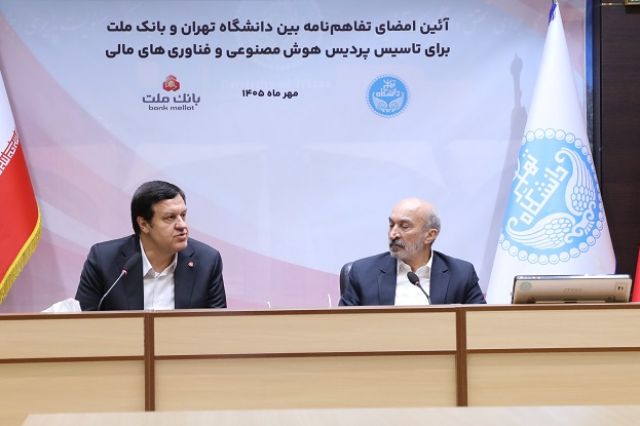 گام مشترک بانک ملت و دانشگاه تهران برای پیوند هوش مصنوعی و نظام بانکی