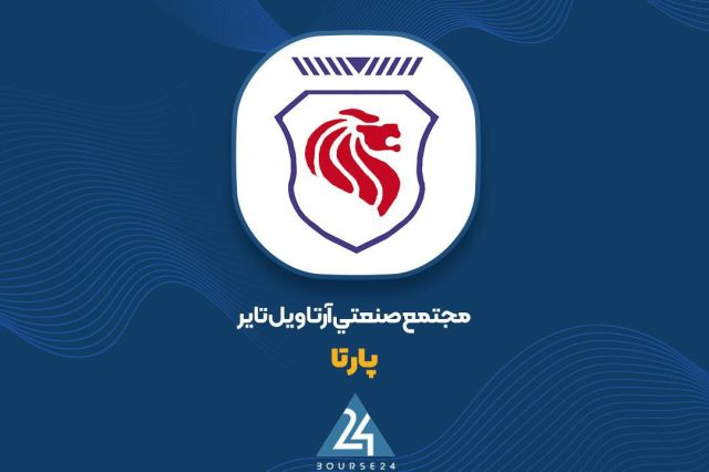 افزایش میانگین ۲۰ درصدی نرخ فروش تایرهای «پارتا» ابلاغ شد.