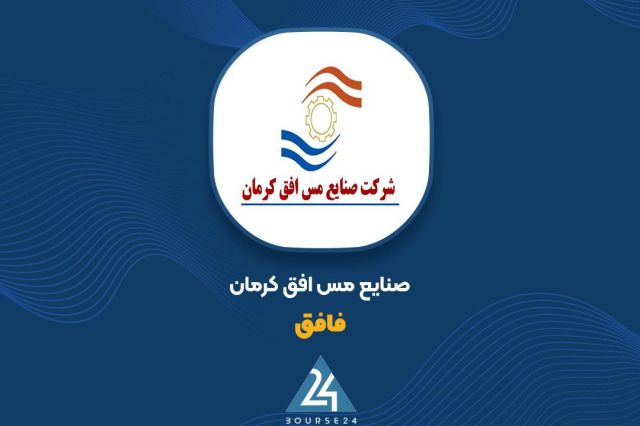 «فافق» همچنان در مسیر نزولی / افت ۳۸ درصدی سود در گزارش 6 ماهه