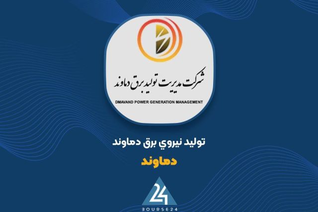 بررسی عملکرد «دماوند» / رشد ۴۴ درصدی سود خالص در نیمه نخست سال