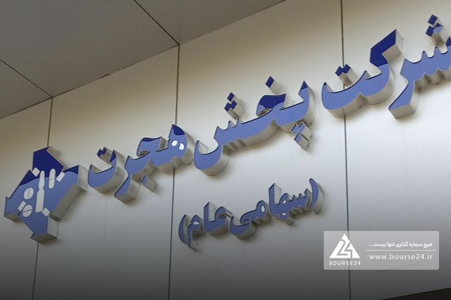 «هجرت» از رشد ۱۹۸ درصدی فروش خبر داد؛ تقویت شبکه توزیع در دستور کار شرکت