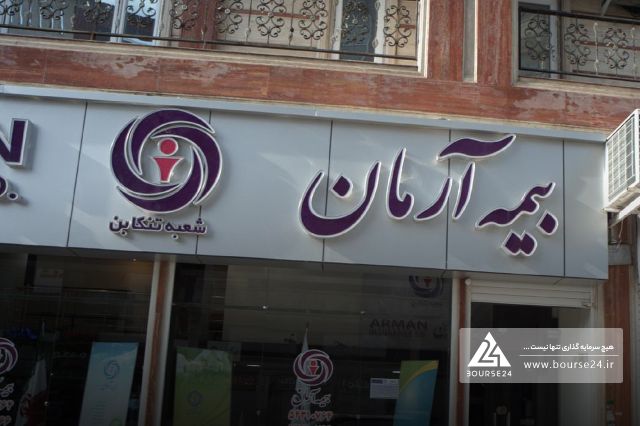 «آرمان» سود عملیاتی را از نزدیک صفر به ۲۵۳ میلیارد تومان رساند؛ هزینه‌های مالی چه بلایی سر سود آوردند؟