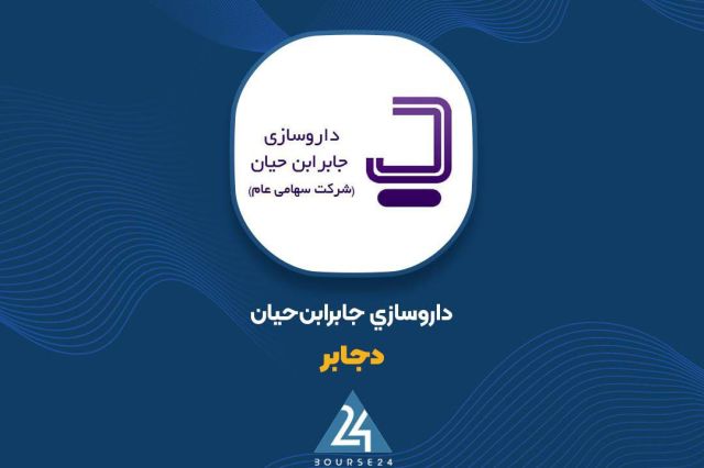 فروش «دجابر» در مهرماه رشد کرد؛ درآمد ماهانه به ۷۳۱ میلیارد تومان رسید