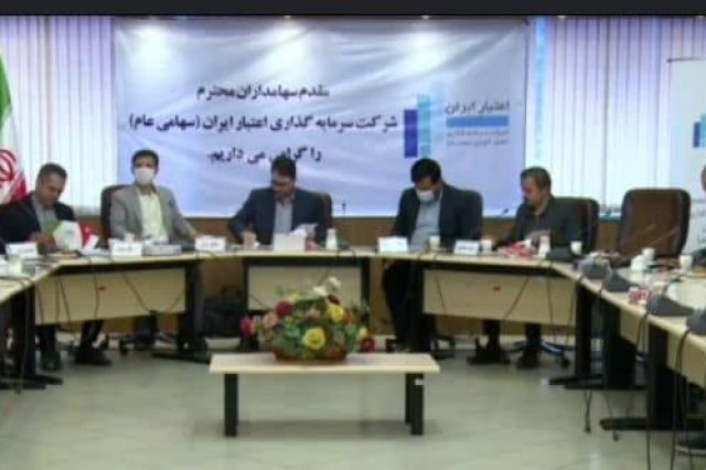 اخبار مجمع سرمایه گذاری اعتبار ایران را اینجا بخوانید