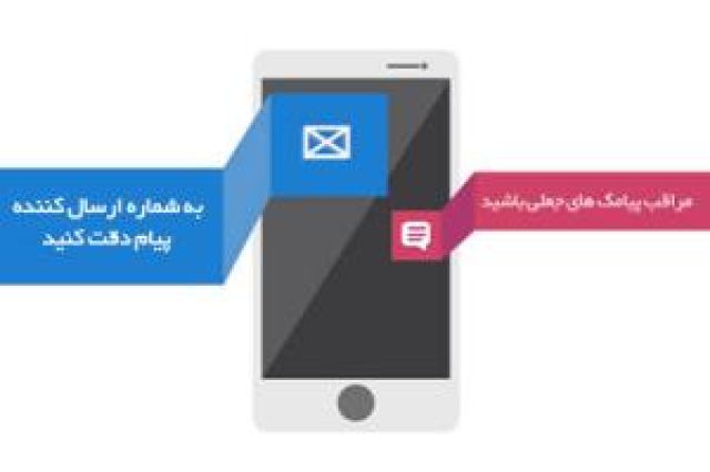 هشدار: مراقب پیامک های جعلی باشید