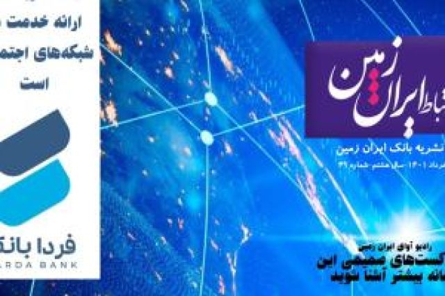 چهل و نهمین شماره نشریه ارتباط ایران زمین منتشر شد