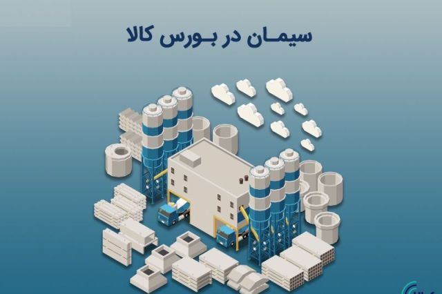 ۶۳ شرکت سیمانی به بورس کالا می آیند