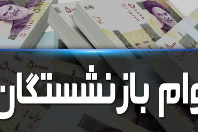 نام‌ نویسی وام ضروری بازنشستگان تا پایان امشب