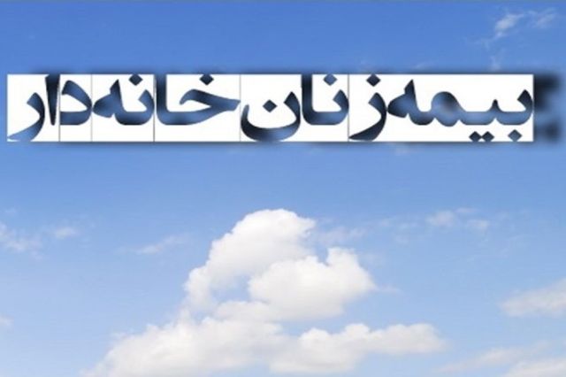 اعلام نرخ حق بیمه و شرط سنی «بیمه زنان خانه‌ دار»