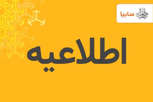 سایپا: شماره گذاری و تحویل خودروهای تیبا، تیبا ۲ و ساینا در حال انجام است