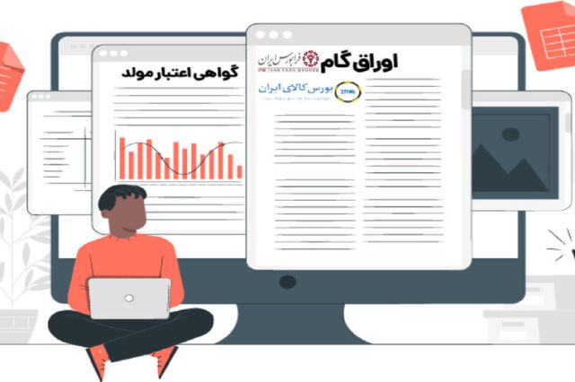 دستور العمل پذیرش و معاملات «اوراق گام» اصلاح شد