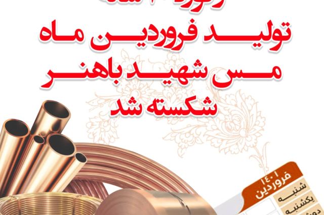 رکورد ۲۰ ساله تولید فروردین ماه مس شهید باهنر شکسته شد