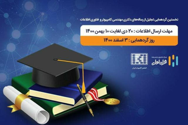 همراه اول از پایان‌ نامه‌ های برتر حوزه مهندسی کامپیوتر و فناوری اطلاعات تقدیر می‌ کند