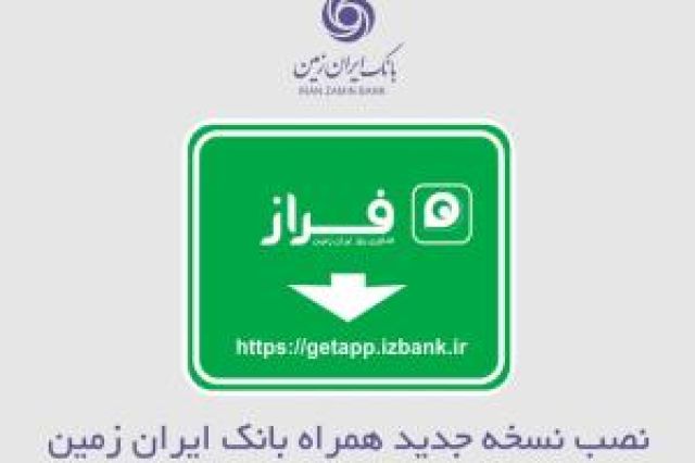 نصب نسخه جدید همراه بانک ایران زمین
