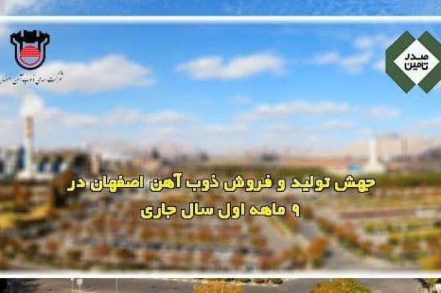 جهش تولید و فروش ذوب آهن اصفهان در ۹ ماهه اول سال جاری