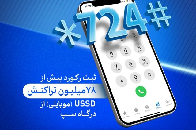 ثبت رکورد 78 میلیون تراکنش موبایلی از درگاه سپ