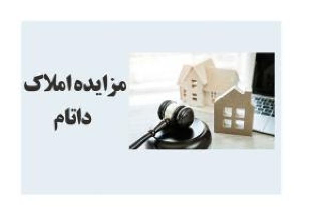 مزایده فروش سهام شرکت های وابسته به داتام