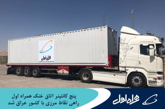 پنج کانتینر اتاق خنک همراه اول جهت کمک به زائران اربعین راهی نقاط مرزی شد