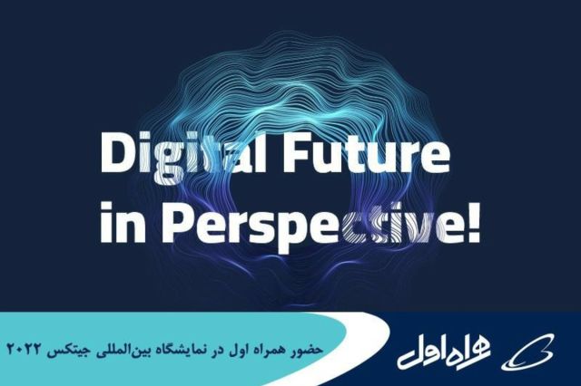 حضور همراه اول در نمایشگاه بین‌ المللی جیتکس 2022