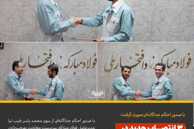 ۳ انتصاب جدید در شرکت فولاد مبارکه