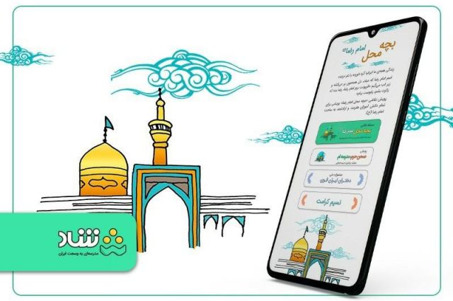 اپلیکیشن شاد، سفر مشهد جایزه می‌ دهد / مشارکت ۵ هزار دانش‌ آموز در پویش بچه محل امام رضا (ع)