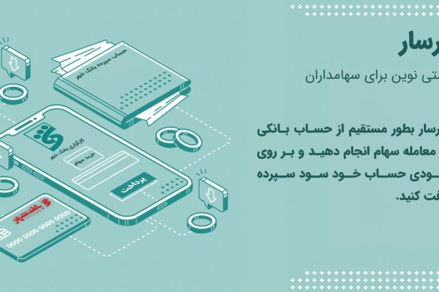 امکانی جدید در سرویس بورسار کارگزاری شهر