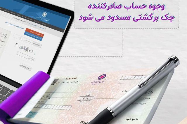 وجوه حساب صادر کننده چک برگشتی مسدود می شود