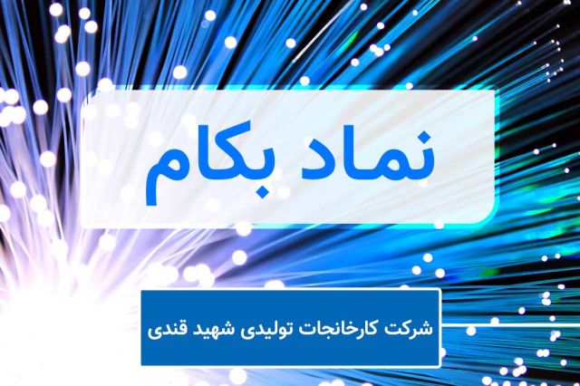 افزایش سرمایه ۳۶ درصدی «بکام» تصویب شد  