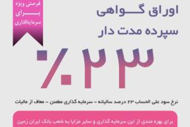 فرصت ویژه سرمایه گذاری با گواهی سپرده مدت دار 23 درصدی بانک ایران زمین