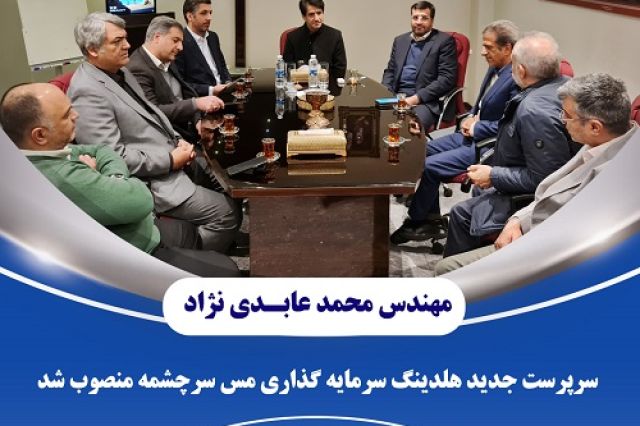 محمد عابدی نژاد به هلدینگ سرمایه گذاری مس سرچشمه آمد