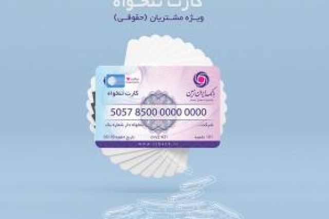 صدور کارت تنخواه بانک ایران زمین، ویژه اشخاص حقوقی