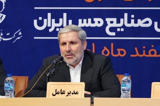 مدیر عامل شرکت ملی مس در مجمع: فرمایشات مقام معظم رهبری در حوزه معدن، نصب‌ العین ماست