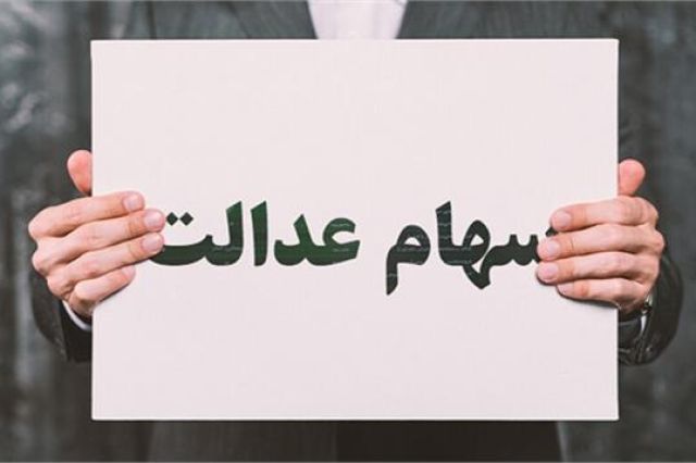 جزئیات سود سال 98 سهام عدالت