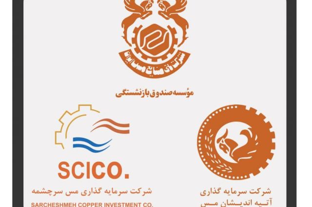 تکمیل بازوی حمایتی شرکت سرمایه گذاری مس سرچشمه