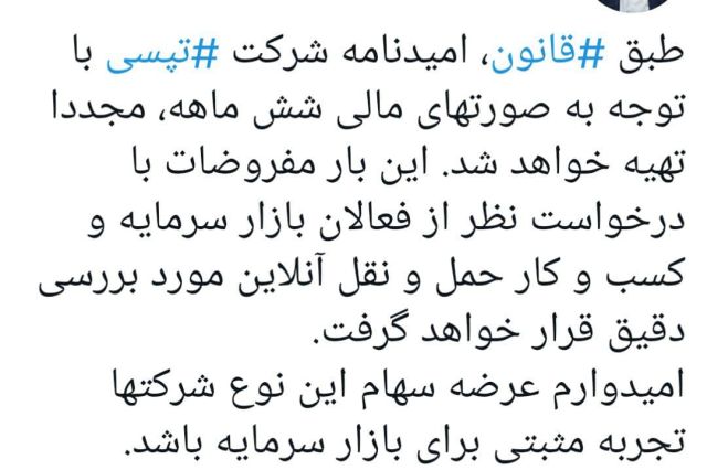 سرپرست فرابورس: امید نامه تپسی مجددا تهیه می شود