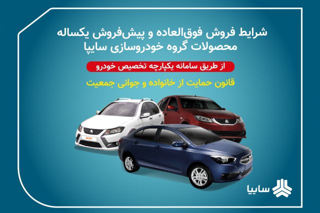 عرضه محصولات گروه سایپا بدون قرعه‌ کشی در سامانه یکپارچه تخصیص خودرو