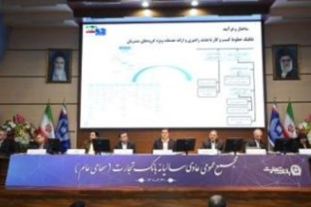 مهر تایید سهامداران بر صورت‌ های مالی بانک تجارت