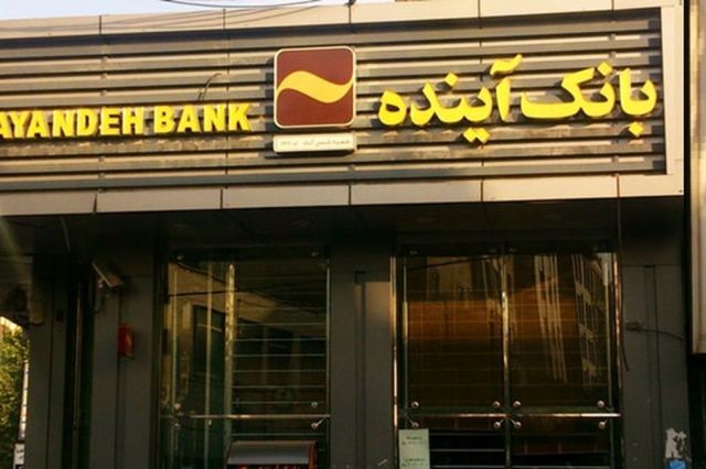 پذیره‌‌ نویسی اوراق گواهی سپرده ۱۸ درصدی بانک آینده آغاز شد