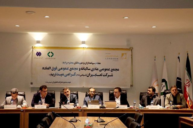 تشریح دستاوردهای کلیدی سال ۱۴۰۱ لعابیران در مجمع