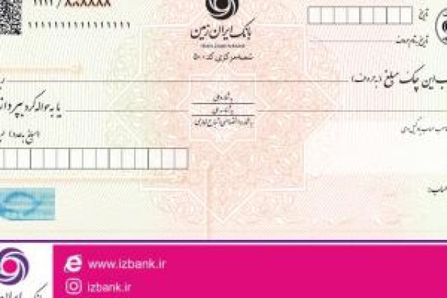 صدور دسته چک های شخصی سازی شده در بانک ایران زمین
