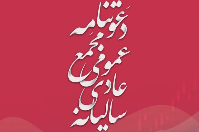 آگهی دعوت به مجمع عمومی عادی سالیانه صاحبان سهام شرکت گروه توسعه مالی مهر آیندگان