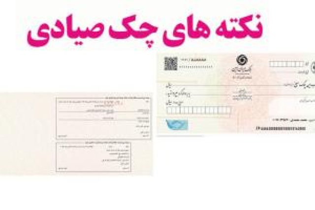 در معاملات با چک صیادی به چه نکاتی باید توجه کرد؟