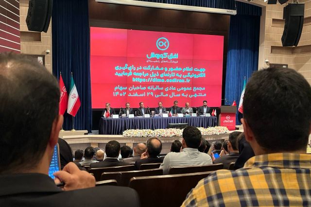 تقسیم سود ۱۲۰ تومانی در مجمع افق کوروش