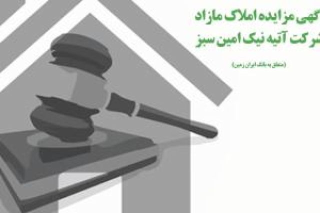 آگهی مزایده شماره 1401/1 املاک بانک ایران زمین
