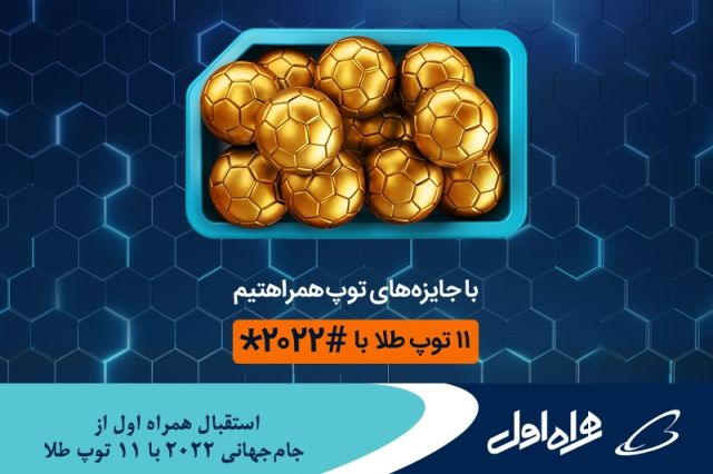 استقبال همراه اول از جام‌ جهانی 2022 با 11 توپ طلا