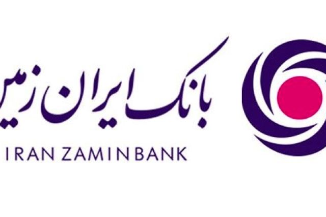 فرصتی برای ارائه خدمات بهتر به مشتریان در بانک ایران زمین