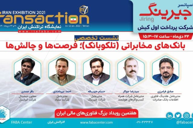 زمان برگزاری نشست تخصصی «تلکو بانک؛ فرصت‌ ها و چالش‌ ها»