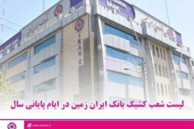 اعلام شعب کشیک بانک ایران زمین در ایام پایانی سال